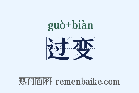 过变是什么意思的图片